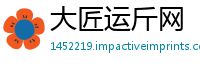 大匠运斤网